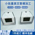 小批量復(fù)模制作塑膠盒子手板